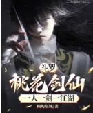 斗罗：桃花剑仙，一人一剑一江湖