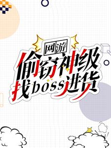 《网游:偷窃神级,找boss 》网游:偷窃神级,找boss完结版精彩试读